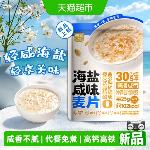 西麦海盐咸麦片即冲即饮高饱腹