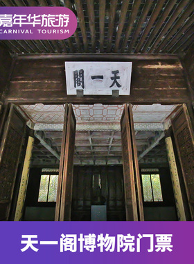 [天一阁博物院-大门票]浙江 宁波 天一阁博物院 大门票