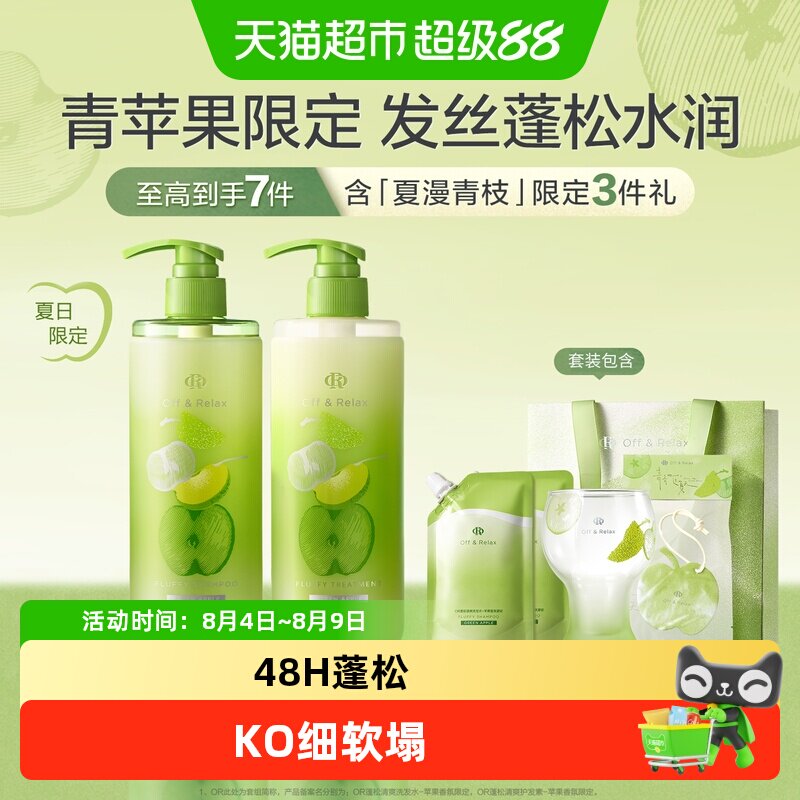 Off&Relax夏日限定蓬松清爽控油洗发水苹果香氛洗发露洗头膏蓬松