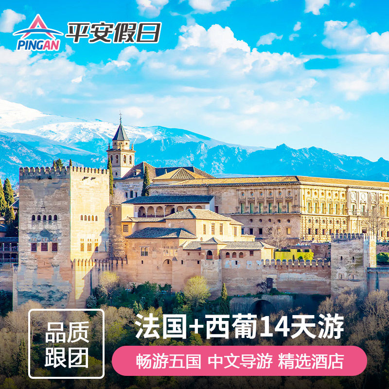 【不含机票签证】欧洲旅游 法国+安道尔+西班牙+葡萄牙14天13晚