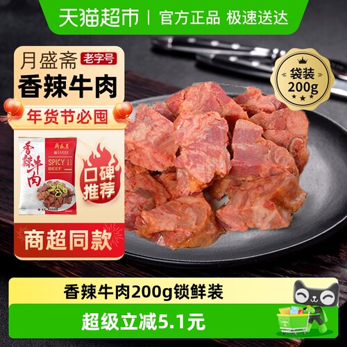 月盛斋香辣牛肉熟食200g×1袋