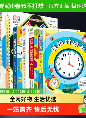 DK我的时间书 玩出来的百科 数学儿童科普百科绘本3-6岁玩转数学