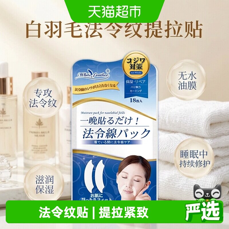 WhiteFeather日本进口法令纹贴睡觉专用神器抗皱保湿提拉紧致面膜
