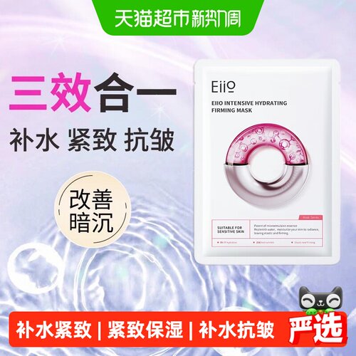 EIIO奕沃水光面膜弹润紧致