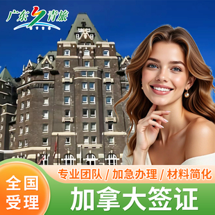加拿大·旅游签证·广州送签·加拿大签证全国办理个人旅游商务签证简化加急服务全套翻译件当天预约十年多次