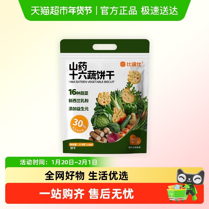 比逗仕山药十六蔬饼干16种蔬菜含量30%添加益生元儿童零食小包装,婴童食品,宝宝饼干,淘宝优惠券,粉丝福利购,淘宝优惠卷