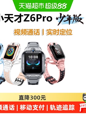【官方旗舰】小天才电话手表Z6Pro视频通话智能手表防水实时定位