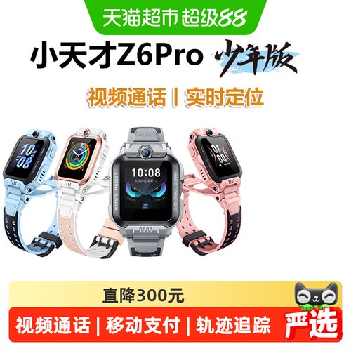 小天才电话手表Z6Pro视频通话