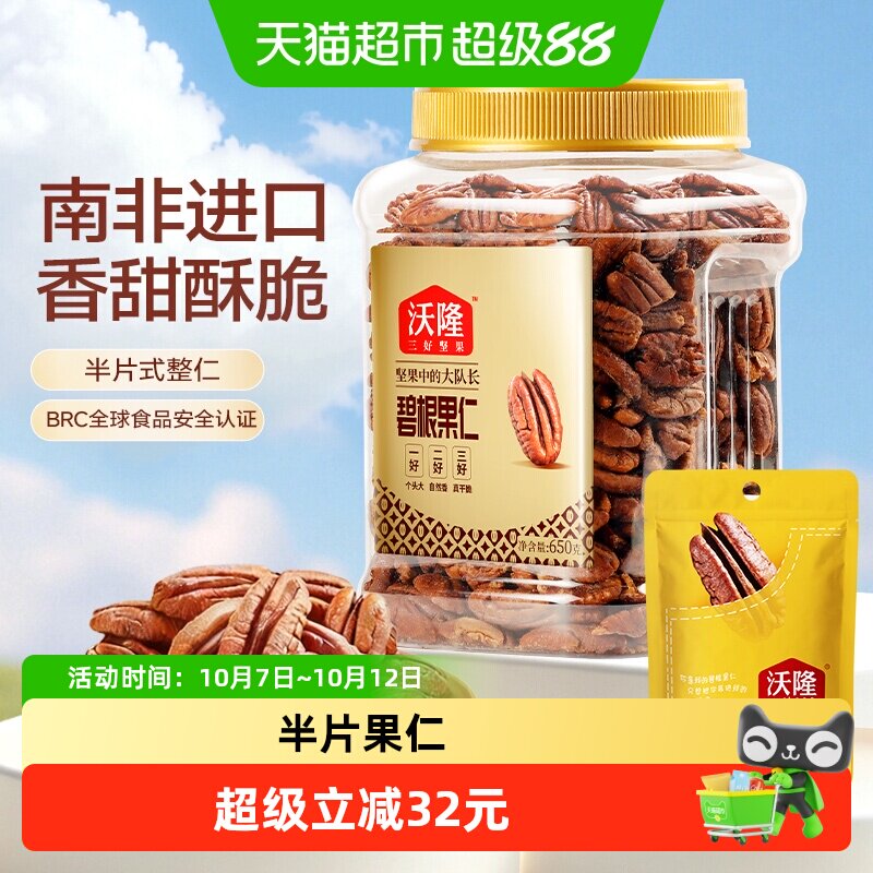 沃隆碧根果仁组合装坚果炒货干果山核桃仁休闲健康坚果进口共700g
