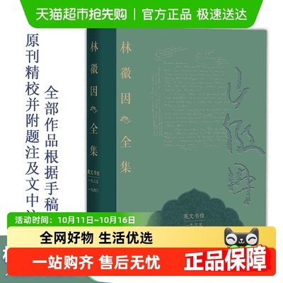 林徽因全集正版书