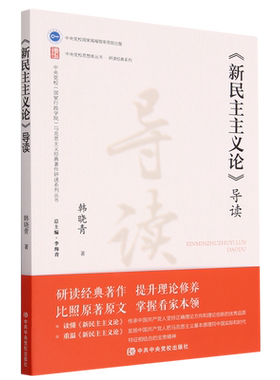 《新民主主义论》导读
