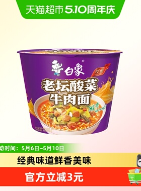 白象方便面经典老坛酸菜牛肉泡面116g*1桶整箱装速食夜宵