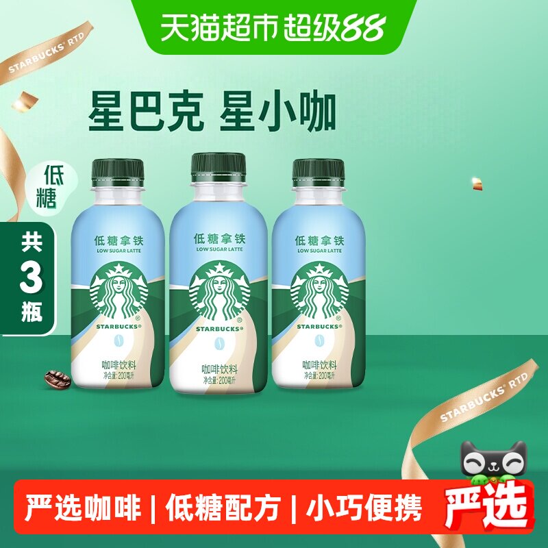 Starbucks/星巴克星小咖低糖拿铁200ml*3瓶即饮咖啡饮料