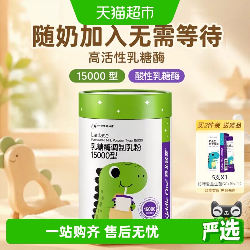 【官方】妈咪爱小恐龙婴童乳糖酶15000型调制乳粉正装