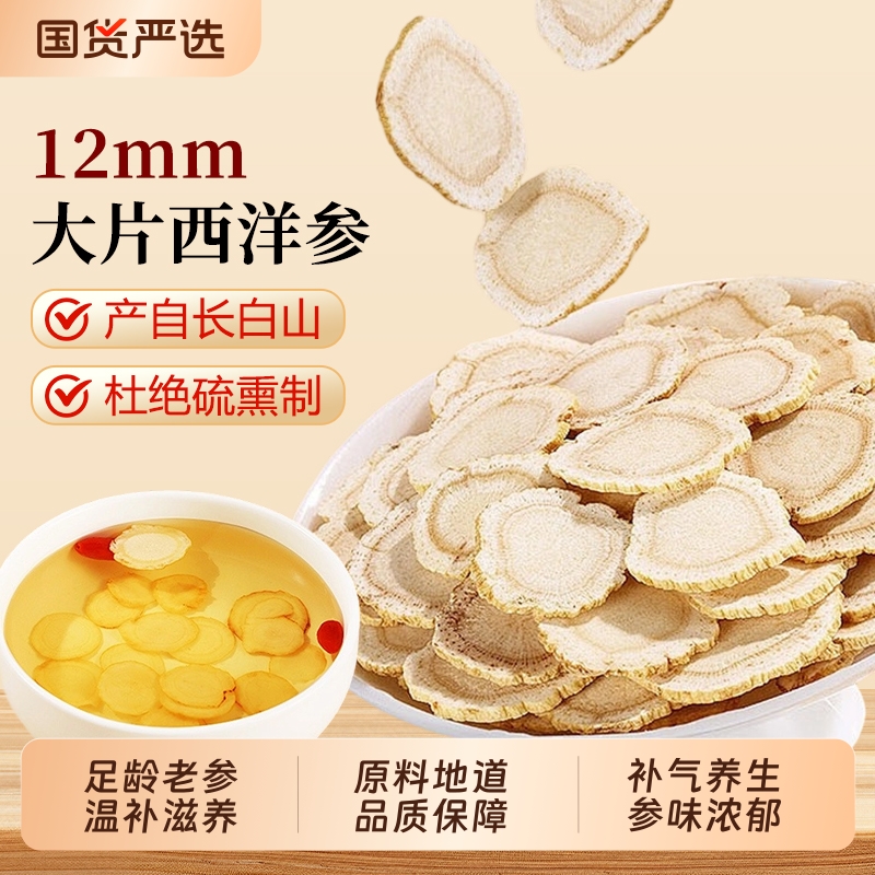 西洋参大片正品足龄人参花旗参切片粉泡水长白山养生泡茶泡水喝