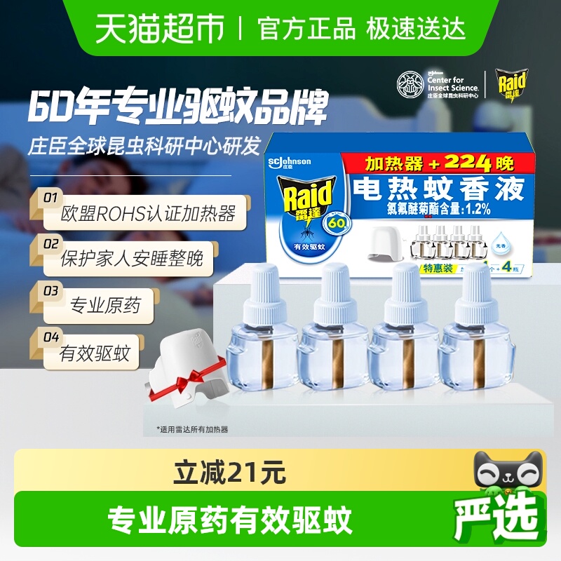 雷达无香电热蚊香液29.4ml×4瓶