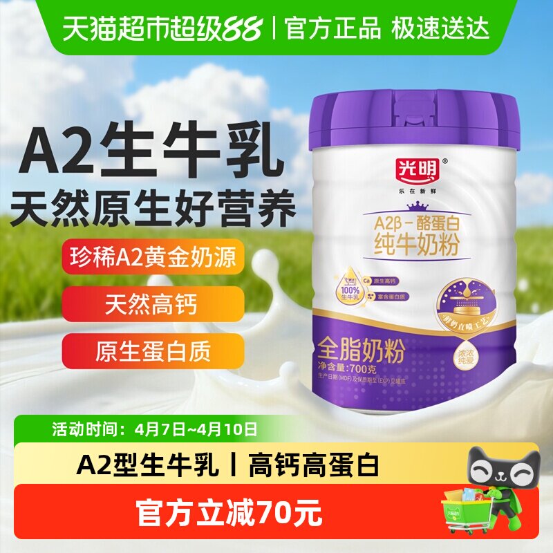 光明A2β-酪蛋白纯牛奶粉成人高钙高蛋白生牛乳全家营养牛奶700g