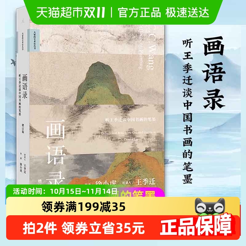 画语录听王季迁谈中国书画的笔墨