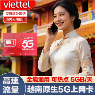 越南电话卡VIETTEL高速流量5G手机上网卡3-30天全境用旅游流量卡