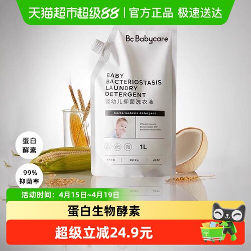 品牌直供-babycare抑菌洗衣液