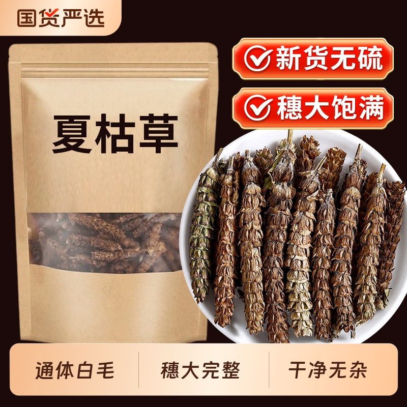 野生夏枯草中草药材500g白毛夏枯球泡水喝夏姑草夏菇草夏谷草菊花