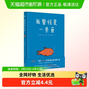 幼儿 6岁儿童绘本故事书早教启蒙益智图画书 我曾经是一条鱼新