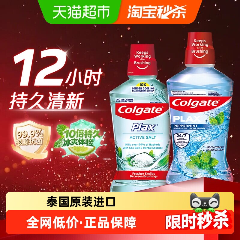 【孙颖莎推荐】高露洁进口盐白酷爽清新漱口水0酒精