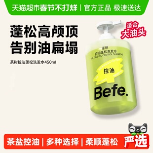 【下拉享优惠】befe茶树控油蓬松洗发水滋养柔顺强韧防断发洗头膏
