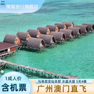 1成人1晚水晶｜马来西亚住水屋｜品牌直播 广州澳门含机票直飞