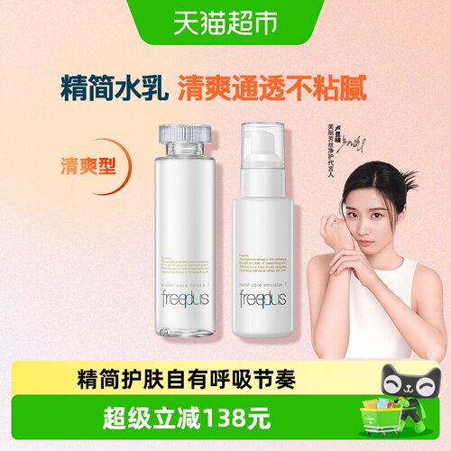 Freeplus/芙丽芳丝水乳套装