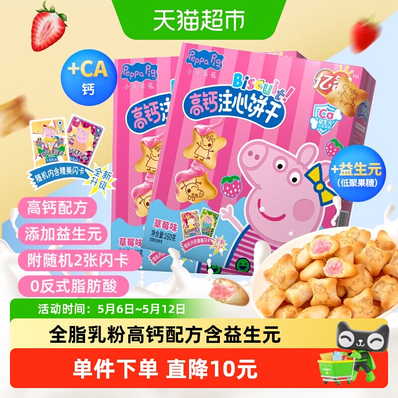 小猪佩奇草莓味注心儿童饼干160g*2盒高颜值零食品吃货宝宝网红