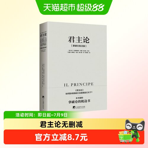 君主论马基雅维利拿破仑批注无删