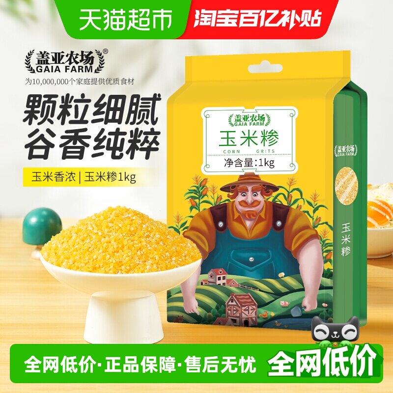 盖亚农场玉米糁1kg五谷杂粮粘黏东北玉米渣碴子粥粗粮搭小米大米