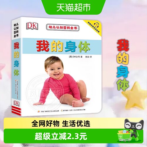 DK我的身体幼儿认知百科全书
