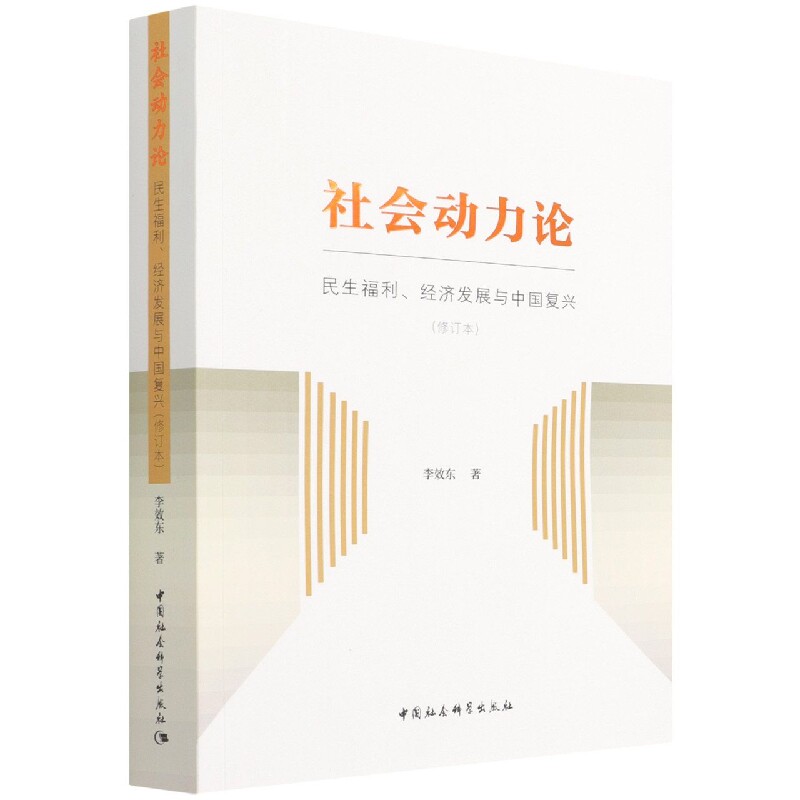 社会动力论 民生福利、经济发展与中国复兴(修订本)李效东 著9787520395618书籍\/杂志\/报纸/政治军事/中国政治