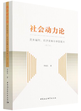 社会动力论(民生福利经济发展与中国复兴修订本)