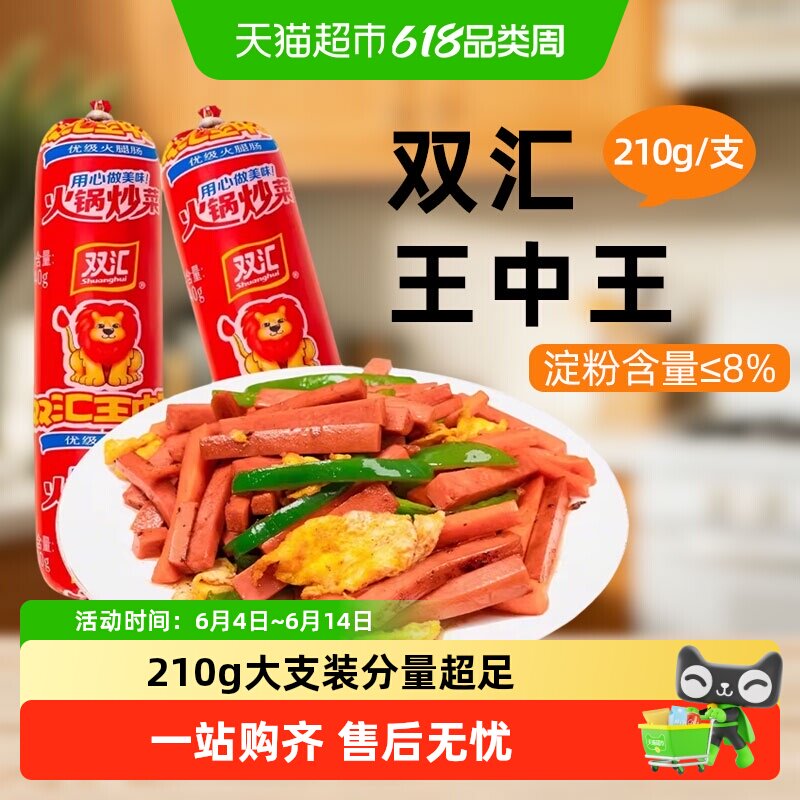 【详情领优惠】双汇王中王巨无霸火腿肠火锅炒菜香肠即食休闲零食