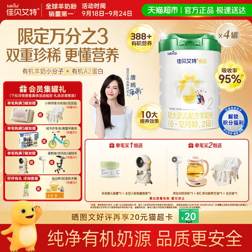 佳贝艾特有机羊奶粉2段A2蛋白