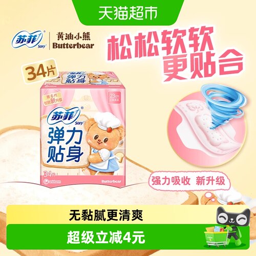 苏菲日用柔棉感弹力贴身卫生巾