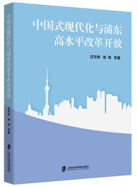 中国式现代化与浦东高水平改革开放