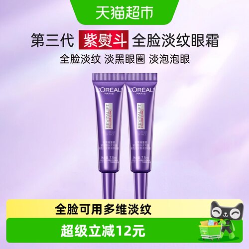 欧莱雅紫熨斗抗皱眼霜7.5ml*2