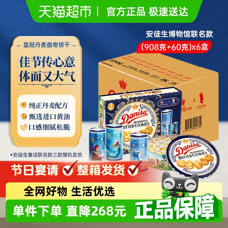 【团购】danisa皇冠曲奇饼干908g*6盒安徒生童话联名节日礼盒送礼