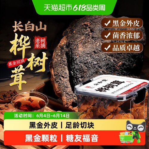 桦树茸长白山黑金切块