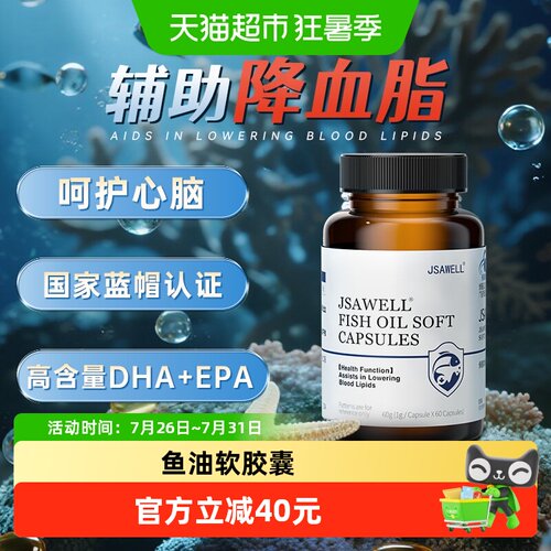 JSAWELL深海鱼油成人补脑