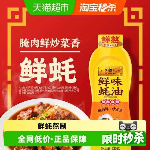 李锦记纯正蚝鲜挤挤装535g