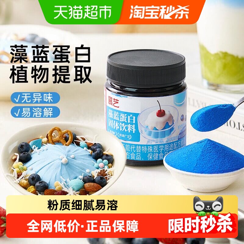 展艺藻蓝蛋白快速分散80g图片