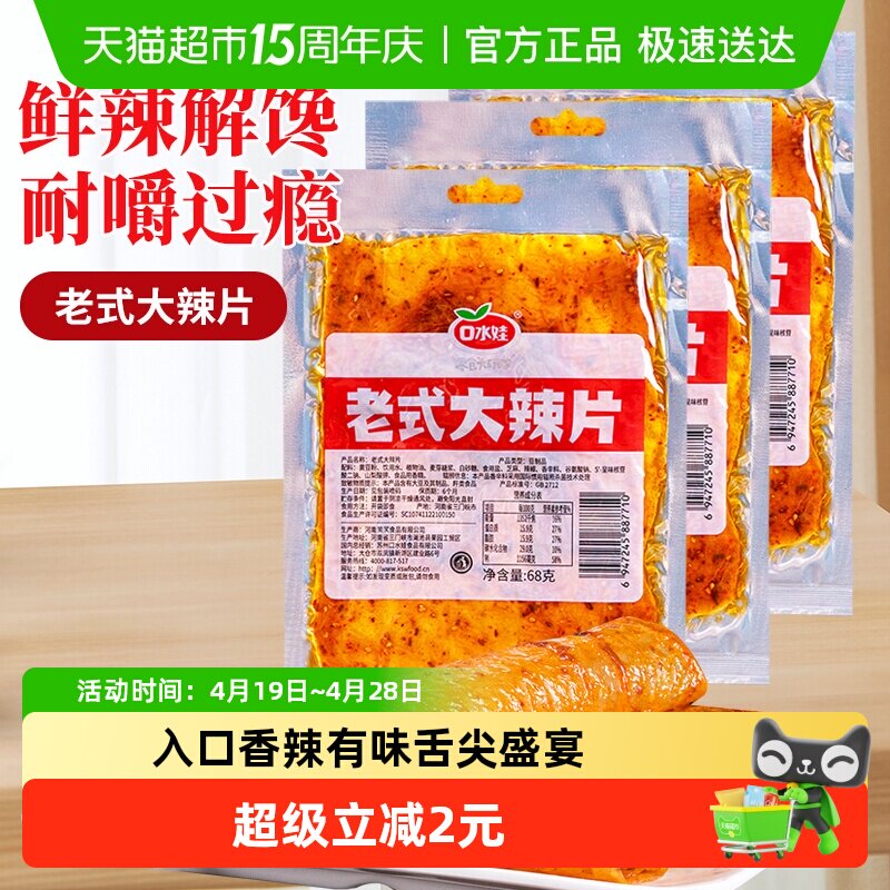 口水娃网红辣条68g*3袋童年回忆老式大辣片爽辣解馋入口香辣有味