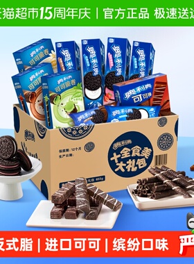 奥利奥夹心饼干十全食美礼盒新品693g零食送礼休闲儿童下午茶