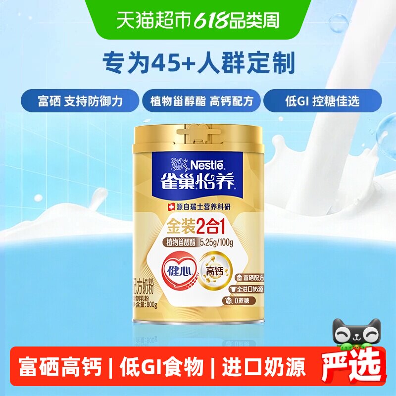 【下拉领优惠】雀巢怡养金装健心中老年奶粉富硒高钙0蔗糖低GI