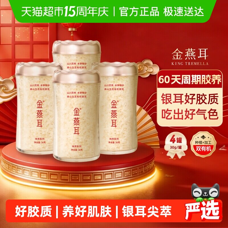 【女神养颜滋补】金燕耳高端生态有机银耳30gx4罐送领导长辈礼物